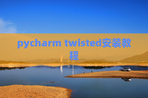 pycharm twisted安装教程