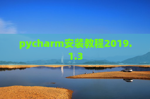 pycharm安装教程2019.1.3