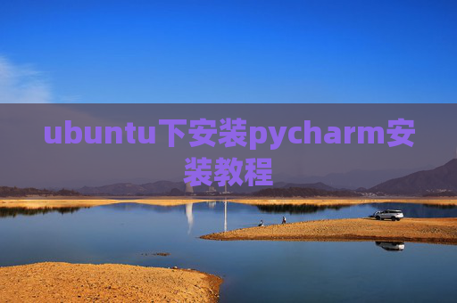 ubuntu下安装pycharm安装教程