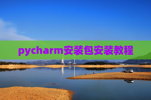 pycharm安装包安装教程