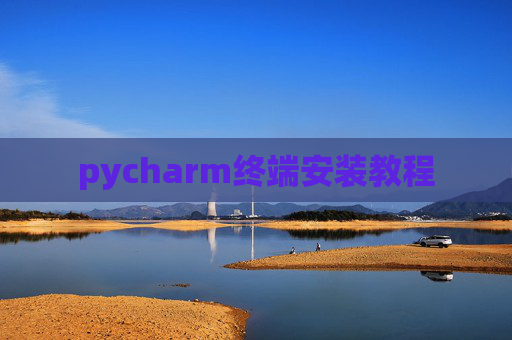 pycharm终端安装教程