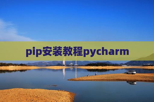 pip安装教程pycharm