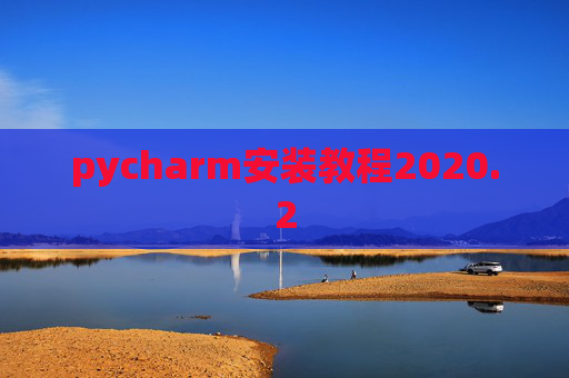 pycharm安装教程2020.2