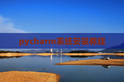 pycharm系统安装教程