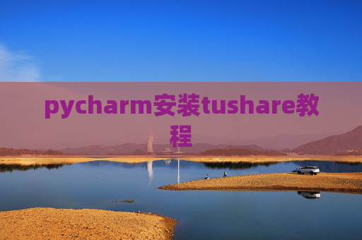 pycharm安装tushare教程